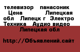 телевизор ( панасоник.) › Цена ­ 1 000 - Липецкая обл., Липецк г. Электро-Техника » Аудио-видео   . Липецкая обл.